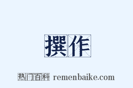 撰作是什么意思的图片